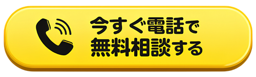 今すぐ電話で無料相談する