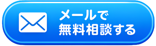 メールで無料相談する
