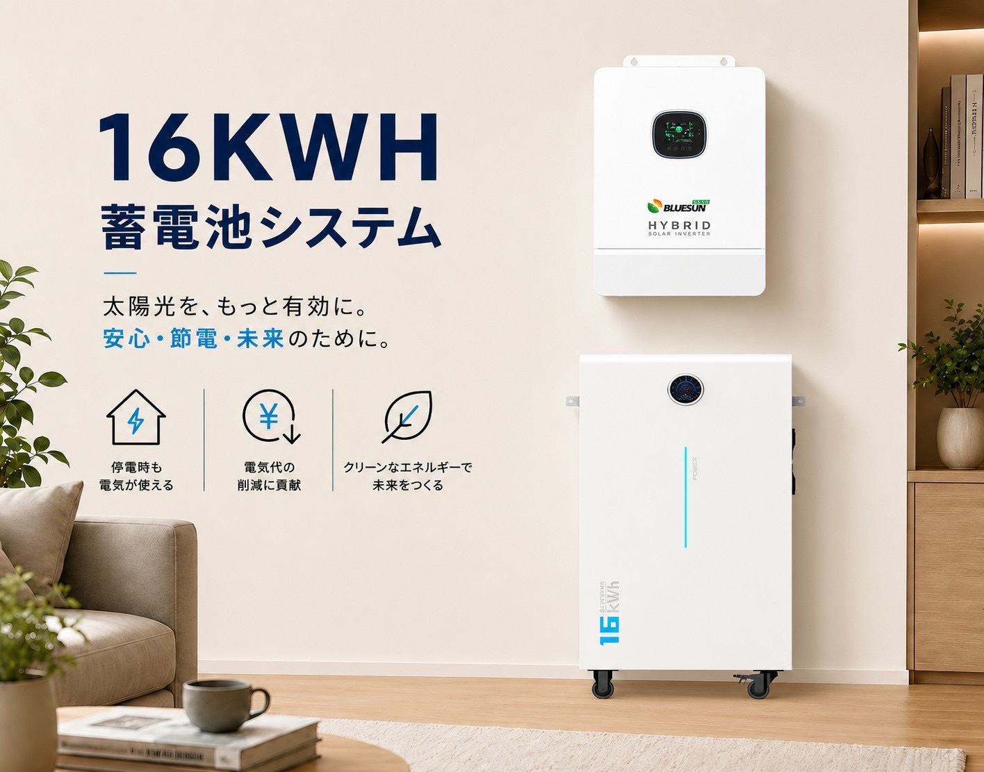 全負荷・ハイブリッド16kWh蓄電池
