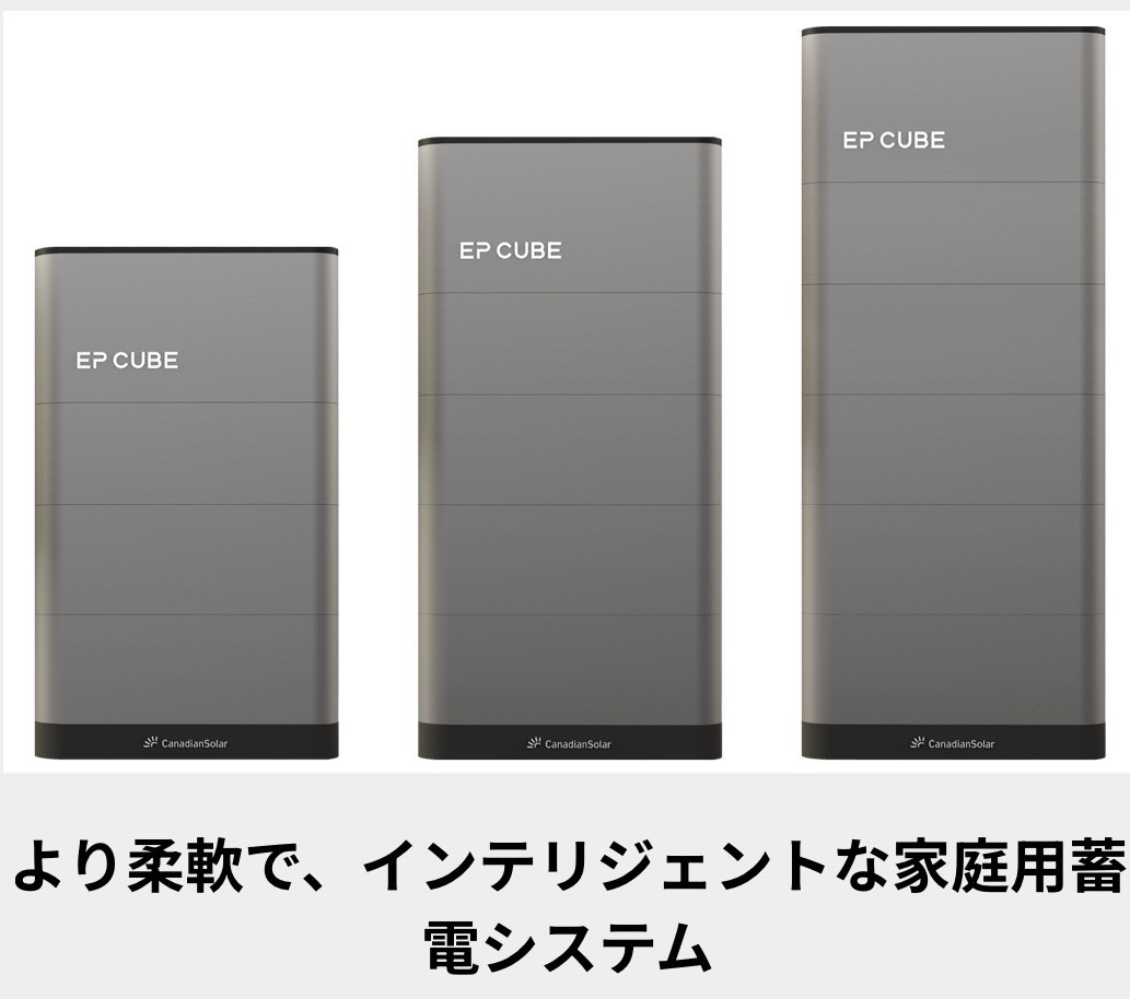 カナディアンソーラー EP CUBE ハイブリッド蓄電池